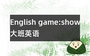 English game:show（大班英語）