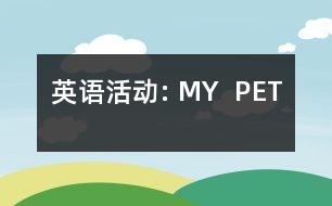 英語活動: MY  PET