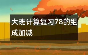 大班計算：復(fù)習(xí)7、8的組成、加減