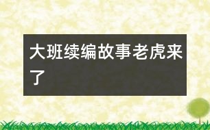 大班續(xù)編故事：老虎來(lái)了