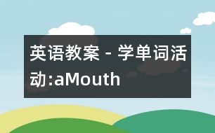 英語教案－學(xué)單詞活動:aMouth