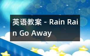 英語(yǔ)教案－Rain Rain Go Away