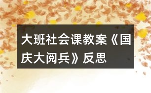 大班社會課教案《國慶大閱兵》反思