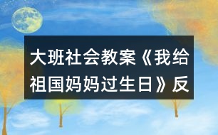 大班社會(huì)教案《我給祖國(guó)媽媽過(guò)生日》反思