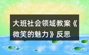 大班社會領域教案《微笑的魅力》反思