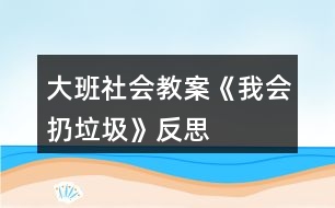 大班社會教案《我會扔垃圾》反思