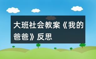 大班社會(huì)教案《我的爸爸》反思