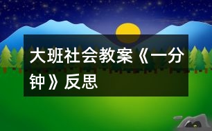 大班社會教案《一分鐘》反思