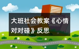 大班社會(huì)教案《心情對(duì)對(duì)碰》反思