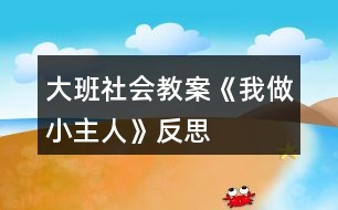 大班社會教案《我做小主人》反思