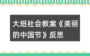 大班社會(huì)教案《美麗的中國(guó)節(jié)》反思