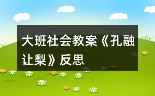 大班社會教案《孔融讓梨》反思