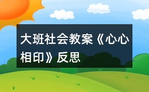 大班社會教案《心心相印》反思