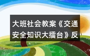 大班社會教案《交通安全知識大擂臺》反思