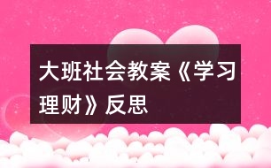 大班社會教案《學習理財》反思