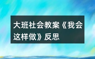 大班社會(huì)教案《我會(huì)這樣做》反思