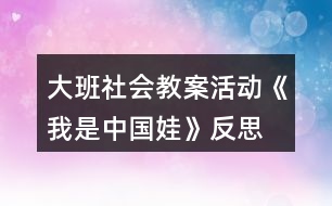 大班社會教案活動《我是中國娃》反思