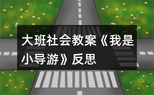 大班社會(huì)教案《我是小導(dǎo)游》反思