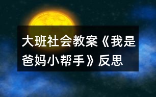 大班社會(huì)教案《我是爸媽小幫手》反思