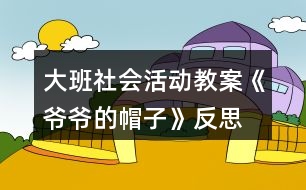 大班社會活動教案《爺爺?shù)拿弊印贩此?></p>										
													<h3>1、大班社會活動教案《爺爺?shù)拿弊印贩此?/h3><p>　　設(shè)計意圖：</p><p>　　在日常生活和集體活動中，幼兒喜歡聽故事，喜歡討論新的問題，愛刨根問底，根據(jù)故事的提示和要求能進行較豐富的聯(lián)想，并能講出自己的見聞和見解?！独蠣敔?shù)拿弊印愤@則童話以“老爺爺關(guān)心小鳥、小鳥關(guān)心老爺爺”這一主題，將我們帶入了一個溫馨、充滿愛的世界。結(jié)合現(xiàn)代家庭實際情況，考慮獨生子女大多只知道滿足自己的需要，而不會考慮別人的情緒和感受，缺乏同情心、不懂得關(guān)心、幫助別人。未來的社會需要幼兒從小學(xué)會生活、學(xué)會關(guān)心，我設(shè)計了這一活動旨在引導(dǎo)幼兒體驗關(guān)心，愛護他人所獲得的幸福感和快樂感，學(xué)會關(guān)心他人，萌發(fā)互愛情感。</p><p>　　在本次教學(xué)活動中，綜合運用觀察、議論、操作等多種教育手段，并提供精美的圖片、投影機等操作材料，讓幼兒通過觀察多媒體課件、表演手語歌曲等形式，感受理解故事內(nèi)容，創(chuàng)編符合情理的故事情節(jié)，力求使每個幼兒能自由、主動、積極愉快地學(xué)習(xí)。</p><p>　　活動目標：</p><p>　　1. 引導(dǎo)幼兒初步學(xué)會理解他人的需要，關(guān)心幫助他人。</p><p>　　2. 幫助幼兒獲得被人關(guān)心和幫助他人的內(nèi)心感受，激發(fā)幼兒的同情心及互愛情感。</p><p>　　3.培養(yǎng)幼兒與同伴之間和睦相處并珍惜這份友情。</p><p>　　活動準備：</p><p>　　1. 多媒體課件《爺爺?shù)拿弊印贰?/p><p>　　2. 用于“誰在關(guān)心我們”圖片展覽的照片、掛圖資料，如父母養(yǎng)育孩子的照片，幼兒園老師、保育員等辛勤勞動的照片，醫(yī)生、清潔工人等各行各業(yè)勞動者的掛圖。</p><p>　　3. 事先排練情境表演“冬冬摔倒了”; 用于“誰需要我們關(guān)心”圖片展覽的照片，反映災(zāi)區(qū)、貧困和落后地區(qū)小朋友生活的錄像。</p><p>　　4. 自制的“愛心”獎?wù)隆?/p><p>　　活動過程：</p><p>　　(一)借助多媒體課件的童話把幼兒引入一個充滿關(guān)愛的世界。</p><p>　　1. 放小鳥呼叫的錄音，提問：是誰的聲音?小鳥們在為誰唱歌?(引出童話名稱。)</p><p>　　2. 多媒體課件的童話講至“小鳥高興地唱歌給老爺爺聽”，提問：</p><p>　?、?小鳥們?yōu)槭裁匆杞o老爺爺聽?</p><p>　?、?如果看見發(fā)抖的小鳥，你會怎么想，又會怎么做呢?</p><p>　　(引導(dǎo)幼兒想出各種辦法幫助小鳥。)</p><p>　　3. 多媒體課件的童話講至結(jié)尾，提問：</p><p>　?、?老爺爺病了，小鳥們是怎么想，怎么做的?你們喜歡小鳥嗎?為什么?</p><p>　?、?如果是你，你會怎么想，又會怎么做呢?(引導(dǎo)幼兒想出多種辦法關(guān)心老爺爺。)</p><p>　　(二)感受他人的關(guān)心，體驗被關(guān)心的快樂。</p><p>　　1. 老爺爺關(guān)心小鳥，救了小鳥，小鳥心里覺得怎么樣?(很快樂。)</p><p>　　2. 我們一天天長大，學(xué)到了很多本領(lǐng)，那么是哪些人在關(guān)心著我們呢?。屈，老師.教案.網(wǎng)出處。下面老師帶你們參觀一個展覽。</p><p>　　3. 在抒情的音樂聲中，幼兒自由觀看展出的照片、掛圖，并積極交流。</p><p>　　(三)理解他人需要，學(xué)會關(guān)心、幫助他人。</p><p>　　1. 引導(dǎo)幼兒觀看情境表演“冬冬摔倒了”(附后)，提問：冬冬摔倒了，紅紅是怎么想，怎么做的?如果你看見了，你會怎么想，怎么做呢?(啟發(fā)幼兒學(xué)說關(guān)心、安慰的話。)</p><p>　　2. 觀看反映災(zāi)區(qū)、貧困和落后地區(qū)小朋友生活的錄像，提問：這是什么地方?發(fā)生了什么事?我們怎樣關(guān)心災(zāi)區(qū)、貧困地區(qū)小朋友?</p><p>　　3. 平時你還會關(guān)心誰?關(guān)心別人的時候，你心里感到怎么樣?</p><p>　　4. 小結(jié)：生活中有許多人我們大家一起去關(guān)心、幫助。如果我們學(xué)會了互相關(guān)心、互相幫助，就會感到十分幸福、快樂。</p><p>　　(四)為幼兒頒發(fā)“愛心”獎?wù)?，表演手語歌曲《讓世界充滿愛》。</p><p>　　1.“愛心”獎?wù)虑那母嬖V老師，它找到了許多會互相關(guān)心、互相幫助的好孩子。</p><p>　　2.為部分兒童頒發(fā)自制的精美獎?wù)?，表演手語歌曲《讓世界充滿愛》，鼓勵所有幼兒學(xué)會關(guān)心、幫助他人。</p><p>　　活動反思：</p><p>　　活動一開始，教師就將幼兒帶入一個充滿關(guān)愛的童話世界。為了便于幼兒理解，采用多媒體課件將童話分段講述的方法，并設(shè)置問題引導(dǎo)幼兒設(shè)身處地地去思考、體驗。多媒體課件的使用使靜態(tài)的畫面變得形象生動，更深深地感染了幼兒。</p><p>　　參觀展覽這一形式，既能體現(xiàn)動靜交替，又能讓幼兒自由講述，充分發(fā)揮幼兒學(xué)習(xí)的主動性，豐富的照片和掛圖能幫助幼兒回憶起已有的生活經(jīng)驗，激發(fā)幼兒與同伴積極交流的愿望。</p><p>　　頒發(fā)“愛心”獎?wù)禄顒雍捅硌菔终Z歌曲《讓世界充滿愛》能強化幼兒的良好情感和行為，但愛心的培養(yǎng)、互愛情感的激發(fā)不是通過一兩次活動就能形成的，它更需要利用日常生活中的自然情境進行隨機教育。</p><h3>2、大班社會活動教案《龍的傳人》含反思</h3><p><strong>活動目標：</strong></p><p>　　1、欣賞龍的形象、色彩和姿態(tài)，了解龍的象征意義。</p><p>　　2、通過看看、學(xué)學(xué)、玩玩，了解有關(guān)龍的民族風(fēng)情，體驗游戲帶來的快樂。</p><p>　　3、能學(xué)會用輪流的方式談話，體會與同伴交流、討論的樂趣。</p><p>　　4、培養(yǎng)幼兒勇敢、活潑的個性。</p><p><strong>活動準備：</strong></p><p>　　1、《龍的傳人》音樂磁帶。課件《龍》。</p><p>　　2、帶有龍圖案的物品，如：被面、唐裝、扇子等。</p><p>　　3、舞龍道具紅稠布、彩球，音樂《金蛇狂舞》。</p><p><strong>活動過程：</strong></p><p>　　1、欣賞歌曲，導(dǎo)入活動。</p><p>　　師：