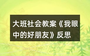 大班社會教案《我眼中的好朋友》反思