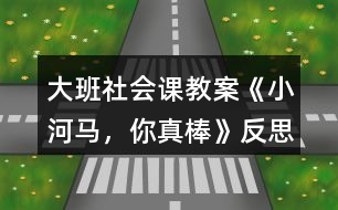 大班社會課教案《小河馬，你真棒》反思