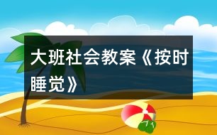 大班社會教案《按時睡覺》