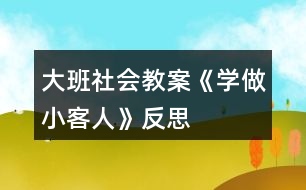 大班社會教案《學(xué)做小客人》反思