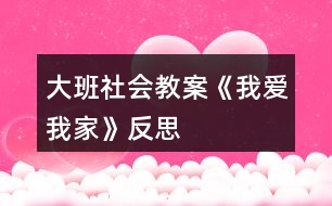 大班社會教案《我愛我家》反思