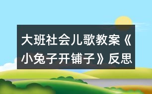 大班社會(huì)兒歌教案《小兔子開鋪?zhàn)印贩此?></p>										
													<h3>1、大班社會(huì)兒歌教案《小兔子開鋪?zhàn)印贩此?/h3><p><strong>活動(dòng)目標(biāo)</strong></p><p>　　1、 初步學(xué)會(huì)朗誦兒歌，體驗(yàn)朗誦帶來(lái)的樂(lè)趣。</p><p>　　2、 能正確掌握兒歌中出現(xiàn)的量詞，并在游戲中學(xué)習(xí)運(yùn)用，練習(xí)完整講述。</p><p>　　3、 在游戲情境中能主動(dòng)學(xué)習(xí)，體會(huì)與他人交流互動(dòng)的快樂(lè)。</p><p>　　4、 培養(yǎng)幼兒大膽發(fā)言，說(shuō)完整話的好習(xí)慣。</p><p>　　5、 理解兒歌內(nèi)容，豐富相關(guān)詞匯。</p><p><strong>重點(diǎn)難點(diǎn)</strong></p><p>　　重點(diǎn)：會(huì)說(shuō)兒歌</p><p>　　難點(diǎn)：能說(shuō)準(zhǔn)量詞。</p><p><strong>活動(dòng)準(zhǔn)備</strong></p><p>　　1、圖片若干，</p><p>　　2、小兔子頭飾一個(gè)，</p><p>　　3、錄音機(jī)一臺(tái)，錄音帶一盒。</p><p>　　4、其他一些物品。</p><p><strong>活動(dòng)過(guò)程</strong></p><p>　　一、情景表演，幼兒熟悉兒歌內(nèi)容</p><p>　　教師：在一座大森林里，有一只活潑可愛(ài)的小兔子，小兔子看見(jiàn)小伙伴們買東西很不方便，要到很遠(yuǎn)很遠(yuǎn)的地方才能買東西，為了方便大家，小兔子決定在森林里開一家鋪?zhàn)印?/p><p>　　小兔子：小朋友們好，我是小兔子，今天我的鋪?zhàn)娱_張了，歡迎大家光臨。</p><p>　　教師：哇，小兔子的鋪?zhàn)娱_張了，我們來(lái)看一看，鋪?zhàn)永镉惺裁礀|西?這是什么呀?共有幾張桌子?</p><p>　　二、引出兒歌</p><p>　　1、播放錄音磁帶，第一遍欣賞兒歌。(主要集中幼兒注意力)</p><p>　　2、 第二遍欣賞兒歌</p><p>　　3、理解兒歌內(nèi)容</p><p>　　(1、)是誰(shuí)在森林里面開了一家鋪?zhàn)?</p><p>　　(2、)鋪?zhàn)永锩嬗行┦裁礀|西?(要求運(yùn)用正確的量詞)</p><p>　　三、學(xué)習(xí)兒歌</p><p>　　1、幼兒和教師一起邊看教具邊朗誦兒歌。</p><p>　　2、結(jié)合教具，教師帶領(lǐng)幼兒慢慢朗誦兒歌。</p><p>　　3、幼兒和教師有節(jié)奏朗誦兒歌。</p><p>　　四、游戲</p><p>　　教師指導(dǎo)幼兒游戲，出示一些兒歌中沒(méi)有的物品，引導(dǎo)幼兒用“我要買xxx”的句式，并能正確使用量詞來(lái)參加活動(dòng)，在游戲過(guò)程中如果有的幼兒沒(méi)有運(yùn)用量詞，可以請(qǐng)其他幼兒幫助他。</p><p>　　五、小結(jié)后結(jié)束活動(dòng)</p><p><strong>附： 兒歌：《小兔子開鋪?zhàn)印?/strong></p><p>　　小兔子開鋪?zhàn)?/p><p>　　一張小桌子</p><p>　　兩把小椅子</p><p>　　三根小繩子</p><p>　　四個(gè)小盒子</p><p>　　五支小笛子</p><p>　　六條小棍子</p><p>　　七個(gè)小籃子</p><p>　　八顆小豆子</p><p>　　九本小冊(cè)子</p><p>　　十雙小筷子</p><p><strong>教學(xué)反思</strong></p><p>　　小兔子在森林里面開了一家商店，它是買什么東西?是讓小朋友學(xué)習(xí)量詞的正確用法，對(duì)于我們農(nóng)村的小朋友來(lái)說(shuō)，雖然量詞的運(yùn)用上已經(jīng)學(xué)會(huì)了一些，但是有的孩子還是不能正確使用量詞，這些詞匯要靠在生活中的積累才能熟練運(yùn)用，有的孩子始終只會(huì)用“個(gè)”，而有的孩子，能說(shuō)“只”“臺(tái)”這樣基本的量詞，但是還要豐富“把”“副”這樣平時(shí)不經(jīng)常用的量詞。</p><p>　　由于兒歌的最后一個(gè)字都是“子”，所以讀上去很上口，孩子越念越有勁，越念越開心，對(duì)我們活動(dòng)的展開提供了很多的幫助。在活動(dòng)時(shí)，我們?cè)O(shè)計(jì)了很多圖片，幫助幼兒理解和記憶兒歌，收到了較好的效果。我們利用圖片把桌子、椅子、豆子、笛子、筷子的圖片出示在黑板上，引導(dǎo)幼兒觀察。這個(gè)環(huán)節(jié)幼兒的反映教慢，我想這與平時(shí)的生活是分不開的，有個(gè)別幼兒對(duì)量詞的了解相對(duì)較多，而也有部分的孩子對(duì)量詞的接觸還是比較小的，因此，有的幼兒不會(huì)使用量詞。只能是老師告訴了答案，慢慢再和小朋友強(qiáng)化。</p><h3>2、大班教案《小烏龜開店》含反思</h3><p><strong>活動(dòng)目標(biāo)</strong></p><p>　　1、幼兒了解動(dòng)物們的特點(diǎn)，樂(lè)意參與講述活動(dòng)，體驗(yàn)語(yǔ)言交流的樂(lè)趣，并學(xué)習(xí)進(jìn)行初步的仿編。</p><p>　　2、能根據(jù)烏龜?shù)奶卣鞔竽懰伎己拖胂螅瑤椭觚旈_店。</p><p>　　3、引導(dǎo)幼兒通過(guò)小動(dòng)物開店這一事情，發(fā)現(xiàn)、了解動(dòng)物們的特點(diǎn)，發(fā)展幼兒的分析想像能力及語(yǔ)言組織能力。</p><p>　　4、通過(guò)觀察圖片，引導(dǎo)幼兒講述圖片內(nèi)容。</p><p>　　5、培養(yǎng)幼兒大膽發(fā)言，說(shuō)完整話的好習(xí)慣。</p><p><strong>教學(xué)重點(diǎn)、難點(diǎn)</strong></p><p>　　教學(xué)重點(diǎn)：幼兒樂(lè)意參與講述活動(dòng)，體驗(yàn)語(yǔ)言交流的樂(lè)趣，并學(xué)習(xí)進(jìn)行初步的仿編。</p><p>　　教學(xué)難點(diǎn)：幼兒能根據(jù)烏龜?shù)奶卣鞔竽懰伎己拖胂螅瑤椭觚旈_店。</p><p><strong>活動(dòng)準(zhǔn)備</strong></p><p>　　教學(xué)重點(diǎn)：幼兒樂(lè)意參與講述活動(dòng)，體驗(yàn)語(yǔ)言交流的樂(lè)趣，并學(xué)習(xí)進(jìn)行初步的仿編。</p><p>　　教學(xué)難點(diǎn)：幼兒能根據(jù)烏龜?shù)奶卣鞔竽懰伎己拖胂?，幫助小烏龜開店。</p><p><strong>活動(dòng)過(guò)程</strong></p><p>　　一、談話激趣，導(dǎo)入主題。</p><p>　　出示小烏龜(玩具烏龜)：小朋友們認(rèn)識(shí)它嗎?跟它打招呼吧!(小烏龜好!)今天森林里得動(dòng)物街召開物品展覽會(huì)，小烏龜要去逛一逛，我們陪它一起去吧!</p><p>　　二、逛動(dòng)物街</p><p>　　1、(動(dòng)畫一：動(dòng)物街)導(dǎo)入：動(dòng)物街上開了許多商店，看，動(dòng)物街怎么樣呀?(很熱鬧)</p><p>　　小烏龜也想開一家店，可是開什么店好呢?</p><p>　　小烏龜拿不定主意了，還是讓我們和小烏龜一起去看看別人都開了些什么店?</p><p>　　2、(動(dòng)畫二：大象開花店)：大象開了什么店?你從哪里看出來(lái)的?猜猜大象怎么會(huì)想到開花店的?</p><p>　　聽聽大象是怎么說(shuō)的?(大象：我開花店，可以用長(zhǎng)鼻子給花澆水。)</p><p>　　3、(動(dòng)畫三：河馬開氣球店)：河馬吹的氣球可真大呀，它開的是什么店呢?你覺(jué)得河馬開氣球店好不好?為什么?</p><p>　　聽聽河馬是怎么想的。(河馬：我開氣球店，可以用大嘴巴吹出最大的氣球。)</p><p>　　4、(動(dòng)畫四：袋鼠開書報(bào)店，袋鼠：“小烏龜，你們好，快到我袋鼠媽媽的書報(bào)店來(lái)看一看吧?！?袋鼠媽媽開的是什么店呢?書報(bào)店是干什么的?</p><p>　　袋鼠媽媽把書報(bào)放在哪里?袋鼠媽媽聰明嗎?</p><p>　　三、引導(dǎo)幼兒討論大象、河馬和袋鼠媽媽的特點(diǎn)：</p><p>　　四、引導(dǎo)幼兒一起講故事：</p><p>　　1。引導(dǎo)幼兒感受、模仿動(dòng)詞：“噴”“吹”“裝”。</p><p>　　2。講到