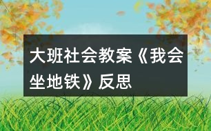 大班社會教案《我會坐地鐵》反思