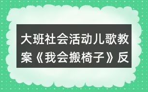 大班社會(huì)活動(dòng)兒歌教案《我會(huì)搬椅子》反思