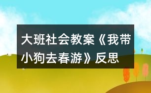 大班社會(huì)教案《我?guī)」啡ゴ河巍贩此?></p>										
													<h3>1、大班社會(huì)教案《我?guī)」啡ゴ河巍贩此?/h3><p><strong>活動(dòng)目標(biāo)：</strong></p><p>　　1.愿意拉著自制玩具在戶外走走、跑跑，感受春天陽(yáng)光的溫暖。</p><p>　　2.初步學(xué)會(huì)邊看邊講述，并向