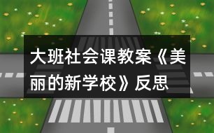 大班社會(huì)課教案《美麗的新學(xué)?！贩此?></p>										
													<h3>1、大班社會(huì)課教案《美麗的新學(xué)?！贩此?/h3><p>　　【活動(dòng)目標(biāo)】</p><p>　　1、認(rèn)識(shí)小學(xué)，了解小學(xué)的整體布局、建筑及其功能。</p><p>　　2、引導(dǎo)幼兒在討論的基礎(chǔ)上設(shè)計(jì)合理的行為公約。</p><p>　　3、感受新學(xué)校美麗的基礎(chǔ)上進(jìn)一步激發(fā)孩子上小學(xué)的欲望。</p><p>　　4、培養(yǎng)幼兒樂(lè)意在眾人面前大膽發(fā)言的習(xí)慣，學(xué)說(shuō)普通話。</p><p>　　5、培養(yǎng)幼兒的嘗試精神。</p><p>　　【活動(dòng)準(zhǔn)備】</p><p>　　有關(guān)新小學(xué)的大照片四張，幼兒用繪畫(huà)材料;鳥(niǎo)巢圖片等。</p><p>　　【活動(dòng)過(guò)程】</p><p>　　一、幼兒運(yùn)用已有經(jīng)驗(yàn)講述自己對(duì)小學(xué)的了解;</p><p>　　師：再過(guò)些日子，我們就要成為一名小學(xué)生，到小學(xué)去上學(xué)。那你了解小學(xué)嗎?小學(xué)里都有些什么?或者你希望小學(xué)是怎樣的?</p><p>　　幼兒自由講述，后教師小結(jié)，幫助幼兒歸納小學(xué)應(yīng)該有的一些基本設(shè)施，如：教學(xué)樓，食堂、大門(mén)等。</p><p>　　二、觀察比較照片，了解小學(xué)的基本設(shè)施和功能;</p><p>　　師：我們很幸運(yùn)，能夠在新造的小學(xué)去上學(xué)，今天老師帶來(lái)幾張新小學(xué)的照片和大家一起來(lái)看看。</p><p>　　1、出示綜合樓的照片，引導(dǎo)幼兒觀察講述，了解他的功能;</p><p>　　(1)你發(fā)現(xiàn)這個(gè)建筑有什特點(diǎn)?(可以引導(dǎo)幼兒數(shù)數(shù)有幾層，和幼兒園的建筑比較一下)</p><p>　　幼兒自由講述后教師小結(jié)：有四層，進(jìn)門(mén)的地方有幾個(gè)大柱子，(快思www.banzhuren.cn)上面有顯示屏，頂上還有鐘樓，可以告訴我們時(shí)間，并引出它的名稱“綜合樓”。</p><p>　　(2)為什么叫綜合樓呢?</p><p>　　先幼兒講述，后教師介紹：因?yàn)槔锩嬗须娔X房、語(yǔ)音室、畫(huà)室、舞蹈房等專用教室，因此叫綜合樓。</p><p>　　2、出示教學(xué)樓和體育中心的照片，觀察講述，了解其特點(diǎn)和功能;</p><p>　　這兩個(gè)建筑又有什么特點(diǎn)呢?有什么用?叫什么名稱?</p><p>　　教師要引導(dǎo)幼兒進(jìn)行比較，在比較的基礎(chǔ)上理解其各自的特點(diǎn)，尤其是體育中心，它是鋼結(jié)構(gòu)的，更牢固更安全。(出示鳥(niǎo)巢了解)</p><p>　　3、出示新校園的全景照片，觀察了解;</p><p>　　(1)告知孩子這張照片是新的實(shí)驗(yàn)小學(xué)，請(qǐng)孩子找找綜合樓、教學(xué)樓、體育中心在哪里?教學(xué)樓有幾幢?除了這些還有什么建筑和設(shè)施?(操場(chǎng)、食堂，籃球場(chǎng)等)</p><p>　　(2)你喜歡周圍的環(huán)境嗎?為什么?</p><p>　　三、激發(fā)幼兒愛(ài)護(hù)學(xué)校的情感。</p><p>　　1、你看了我們的新學(xué)校，有什么想法嗎?喜歡在這樣的學(xué)校里學(xué)習(xí)嗎?</p><p>　　2、學(xué)校很美麗，有什么辦法使它一直保持這樣的美麗呢?</p><p>　　引導(dǎo)幼兒討論，說(shuō)說(shuō)自己的想法：如不隨便亂丟垃圾，不破壞綠化，要節(jié)約用水，不能在校園內(nèi)吸煙等。</p><p>　　四、活動(dòng)延伸，設(shè)計(jì)行為公約;</p><p>　　1、出示行為公約的范例，引導(dǎo)幼兒欣賞，了解它的含義。</p><p>　　2、你準(zhǔn)備設(shè)計(jì)怎樣的行為公約呢?</p><p>　　先互相交流，后個(gè)別設(shè)計(jì)，并互相交流。</p><p>　　活動(dòng)反思</p><p>　　在設(shè)計(jì)這個(gè)美術(shù)活動(dòng)時(shí)，我精心地思考一番，將整個(gè)活動(dòng)環(huán)節(jié)調(diào)整為創(chuàng)設(shè)情景、提出問(wèn)題、引導(dǎo)討論、鼓勵(lì)獨(dú)創(chuàng)和展示評(píng)介。將情景始終貫穿與教學(xué)過(guò)程，使其成為誘發(fā)創(chuàng)作動(dòng)機(jī)，引導(dǎo)幼兒學(xué)習(xí)技能的推動(dòng)力;并通過(guò)提出問(wèn)題讓幼兒觀察、思考，師生共同參與討論，引導(dǎo)幼兒按自己的體驗(yàn)，大膽表現(xiàn)。</p><p>　　當(dāng)孩子都畫(huà)完后，我沒(méi)有請(qǐng)所有孩子都上來(lái)講解自己的作品，而是讓孩子們相互欣賞，請(qǐng)個(gè)別的幼兒說(shuō)說(shuō)自己的畫(huà)。一是因?yàn)槿颂?，孩子沒(méi)有那么長(zhǎng)的耐力和注意力。二是每個(gè)孩子都想要展示自己的作品，我讓他們相互欣賞，不但滿足了幼兒的想展示自己作品欲望也讓孩子在欣賞到他人作品的同時(shí)學(xué)習(xí)到同伴的長(zhǎng)處。</p><p>　　但在活動(dòng)的組織和對(duì)幼兒的指導(dǎo)上我還有所忽略：一是在活動(dòng)過(guò)程中，很多幼兒能根據(jù)要求完成作業(yè)，特別是一些能力強(qiáng)的幼兒，他們很快就畫(huà)好了，但是由于提供的材料有限，畫(huà)面比較單一，對(duì)于這些幼兒，我們是否能再提供一些深層次的材料，促進(jìn)他們的發(fā)展?二是雖然活動(dòng)內(nèi)容和形式都迎合幼兒幼兒的興趣，但由于規(guī)定了繪畫(huà)要求，在一定程度上阻礙了孩子的想象力，在以后這樣的活動(dòng)中要考慮設(shè)計(jì)怎么讓讓幼兒自由發(fā)揮自由想像的，更好的激發(fā)幼兒的創(chuàng)作欲望。</p><h3>2、大班美術(shù)公開(kāi)課教案《美麗的花園》含反思</h3><p><strong>活動(dòng)目標(biāo)：</strong></p><p>　　1、引導(dǎo)幼兒學(xué)習(xí)用從下到上畫(huà)線表現(xiàn)小草的形象特征。</p><p>　　2、大膽地用繪畫(huà)、粘貼畫(huà)、點(diǎn)畫(huà)、印畫(huà)等技能，表現(xiàn)對(duì)春季美好的感受。</p><p>　　3、激發(fā)幼兒參與操作的興趣和熱情。</p><p>　　4、能呈現(xiàn)自己的作品，并能欣賞別人的作品。</p><p>　　5、用舒適的方法握筆，享受大膽涂色的快樂(lè)。</p><p><strong>活動(dòng)準(zhǔn)備：</strong></p><p>　　1、事先帶領(lǐng)幼兒去春游，或在晨接時(shí)帶領(lǐng)幼兒在迷宮活動(dòng)，觀看春季的植物，如：花、草等。</p><p>　　2、白紙與幼兒人數(shù)相同、</p><p>　?、倬G色、紅色、黃色、桔黃色油畫(huà)筆若干。</p><p>　?、诰G色油畫(huà)筆、各種顏色的紙花若干、6瓶漿糊。</p><p>　?、劬G色油畫(huà)筆、水粉色彩、布。④綠色油畫(huà)筆、水粉色彩、積木若干、布。</p><p><strong>活動(dòng)過(guò)程：</strong></p><p>　　1、以交談的形式引入活動(dòng)教師：