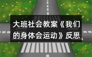 大班社會(huì)教案《我們的身體會(huì)運(yùn)動(dòng)》反思