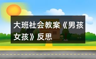 大班社會(huì)教案《男孩、女孩》反思