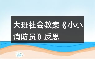 大班社會(huì)教案《小小消防員》反思