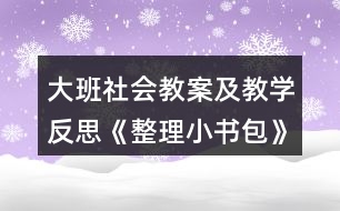 大班社會教案及教學反思《整理小書包》