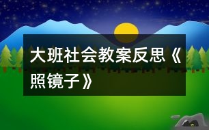 大班社會教案反思《照鏡子》