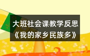 大班社會(huì)課教學(xué)反思《我的家鄉(xiāng)民族多》