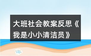 大班社會(huì)教案反思《我是小小清潔員》