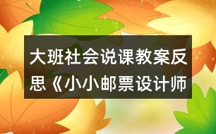 大班社會說課教案反思《小小郵票設計師》