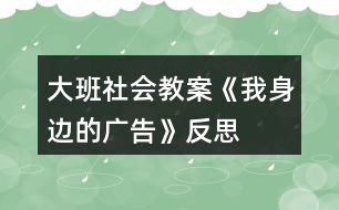 大班社會教案《我身邊的廣告》反思