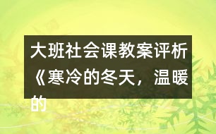 大班社會課教案評析《寒冷的冬天，溫暖的家》反思