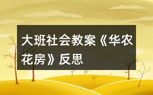 大班社會(huì)教案《華農(nóng)花房》反思