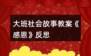 大班社會(huì)故事教案《感恩》反思