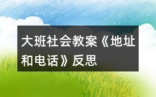 大班社會(huì)教案《地址和電話(huà)》反思