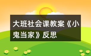 大班社會課教案《小鬼當(dāng)家》反思