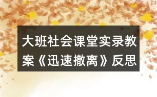 大班社會課堂實(shí)錄教案《迅速撤離》反思