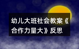 幼兒大班社會(huì)教案《合作力量大》反思